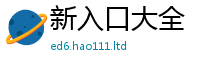2025新奥天天开好彩开奖结果跟2025年正版资料免费最新版本大全